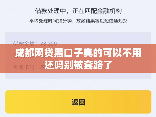成都网贷黑口子真的可以不用还吗别被套路了