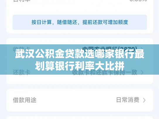 武汉公积金贷款选哪家银行最划算银行利率大比拼