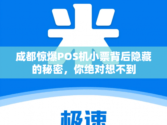 成都惊爆POS机小票背后隐藏的秘密，你绝对想不到