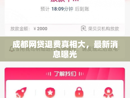 成都网贷退费真相大，最新消息曝光
