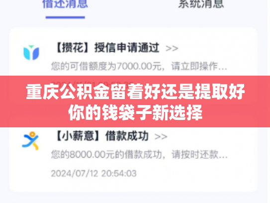 重庆公积金留着好还是提取好你的钱袋子新选择