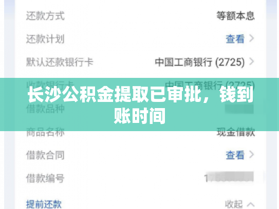 长沙公积金提取已审批，钱到账时间