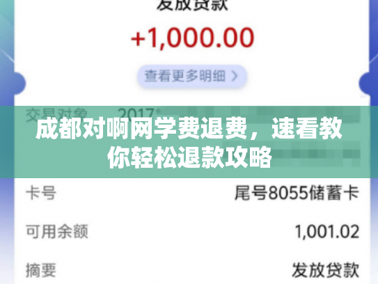 成都对啊网学费退费，速看教你轻松退款攻略