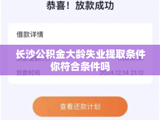 长沙公积金大龄失业提取条件你符合条件吗