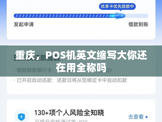 重庆，POS机英文缩写大你还在用全称吗
