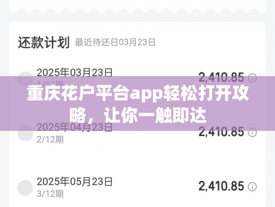 重庆花户平台app轻松打开攻略，让你一触即达