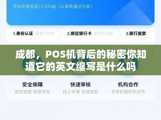 成都，POS机背后的秘密你知道它的英文缩写是什么吗