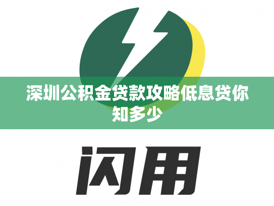 深圳公积金贷款攻略低息贷你知多少