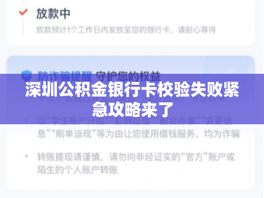 深圳公积金银行卡校验失败紧急攻略来了