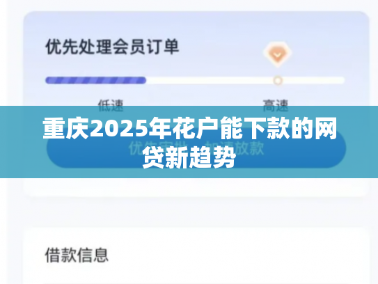 重庆2025年花户能下款的网贷新趋势