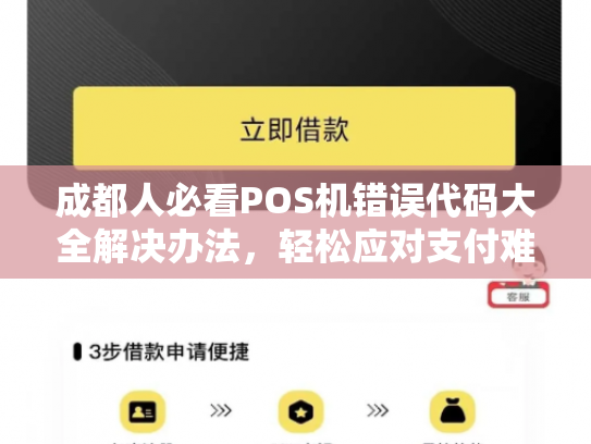 成都人必看POS机错误代码大全解决办法，轻松应对支付难题