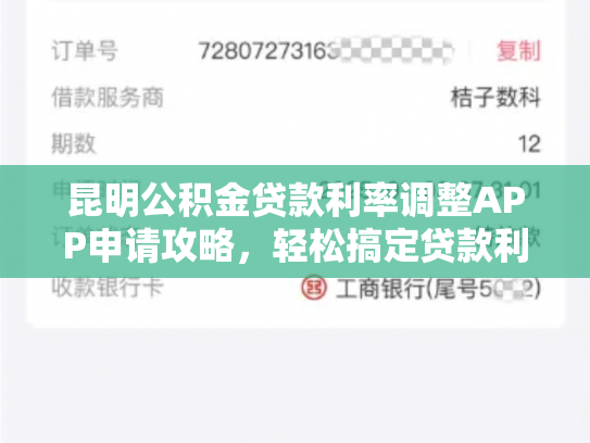 昆明公积金贷款利率调整APP申请攻略，轻松搞定贷款利率调整