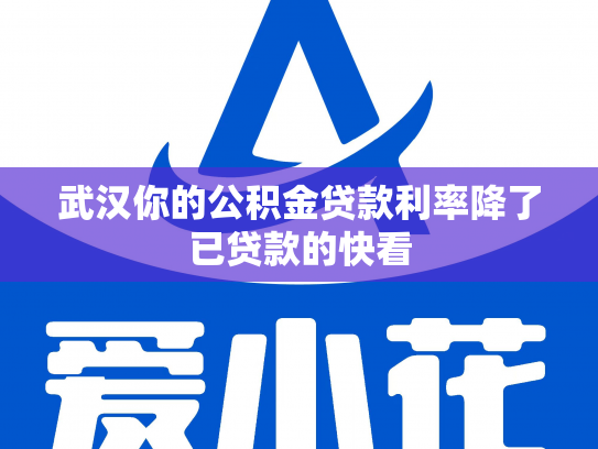 武汉你的公积金贷款利率降了已贷款的快看