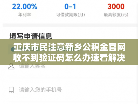 重庆市民注意新乡公积金官网收不到验证码怎么办速看解决攻略