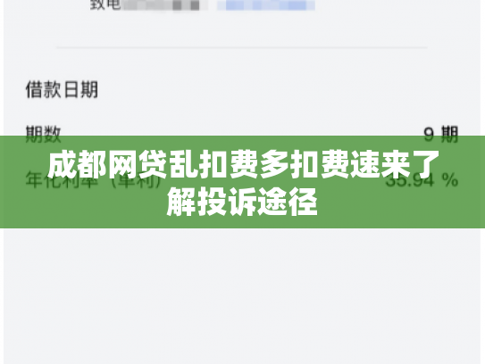 成都网贷乱扣费多扣费速来了解投诉途径