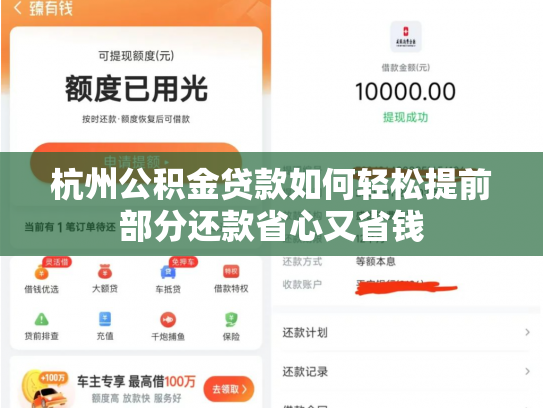 杭州公积金贷款如何轻松提前部分还款省心又省钱