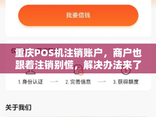 重庆POS机注销账户，商户也跟着注销别慌，解决办法来了