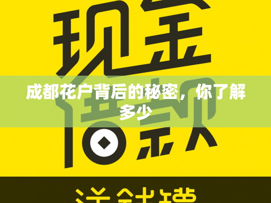 成都花户背后的秘密，你了解多少