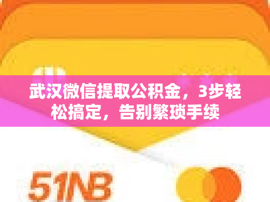 武汉微信提取公积金，3步轻松搞定，告别繁琐手续