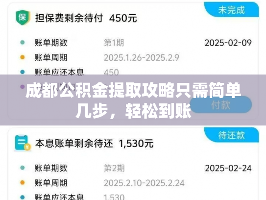成都公积金提取攻略只需简单几步，轻松到账