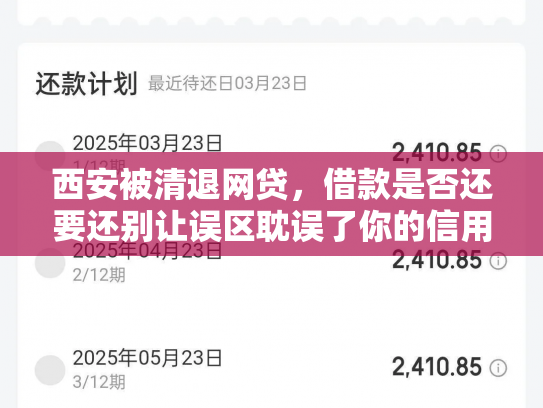 西安被清退网贷，借款是否还要还别让误区耽误了你的信用