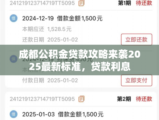 成都公积金贷款攻略来袭2025最新标准，贷款利息