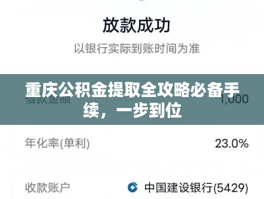 重庆公积金提取全攻略必备手续，一步到位