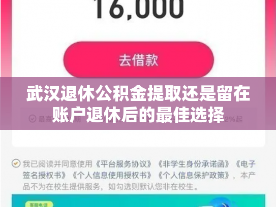 武汉退休公积金提取还是留在账户退休后的最佳选择