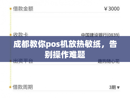 成都教你pos机放热敏纸，告别操作难题