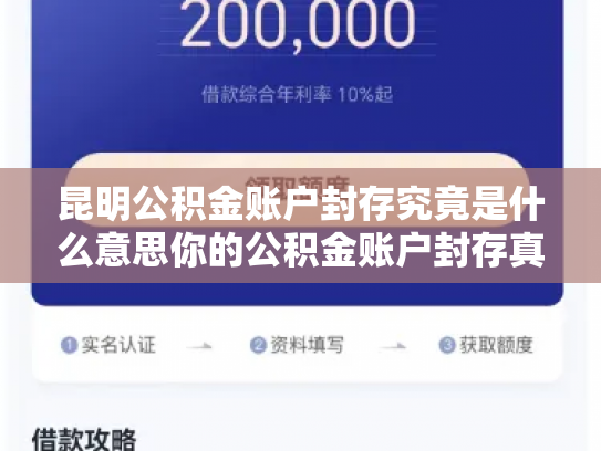 昆明公积金账户封存究竟是什么意思你的公积金账户封存真相