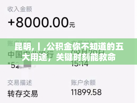 昆明,丨,公积金你不知道的五大用途，关键时刻能救命