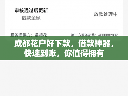 成都花户好下款，借款神器，快速到账，你值得拥有