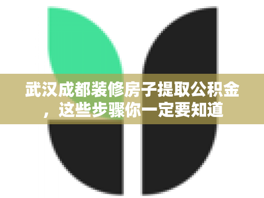 武汉成都装修房子提取公积金，这些步骤你一定要知道