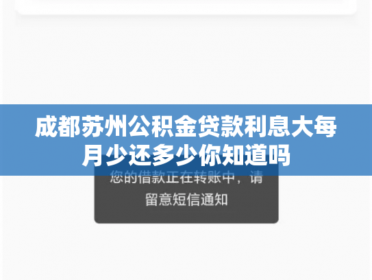成都苏州公积金贷款利息大每月少还多少你知道吗