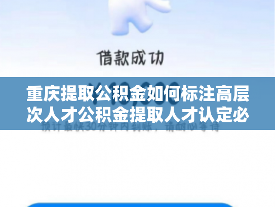 重庆提取公积金如何标注高层次人才公积金提取人才认定必看攻略