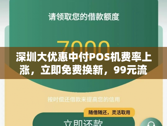 深圳大优惠中付POS机费率上涨，立即免费换新，99元流量费等你来抢