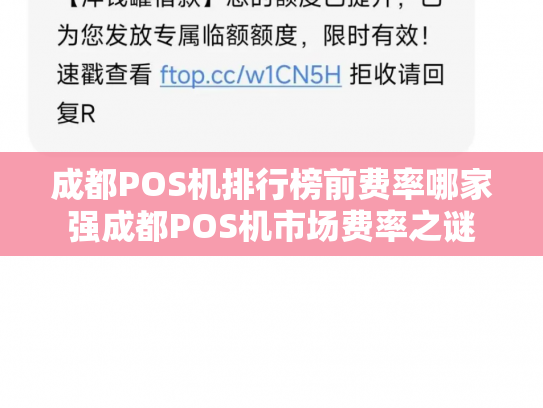 成都POS机排行榜前费率哪家强成都POS机市场费率之谜
