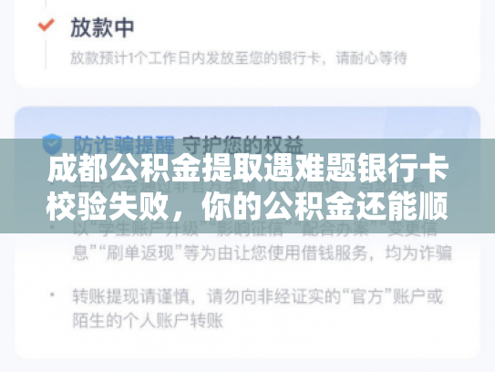 成都公积金提取遇难题银行卡校验失败，你的公积金还能顺利提取吗