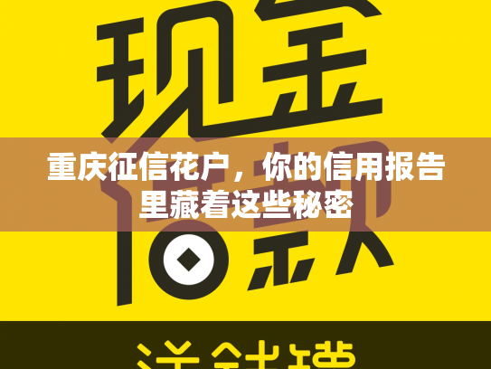 重庆征信花户，你的信用报告里藏着这些秘密