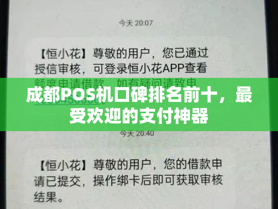 成都POS机口碑排名前十，最受欢迎的支付神器