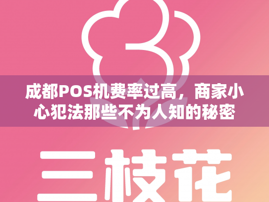 成都POS机费率过高，商家小心犯法那些不为人知的秘密
