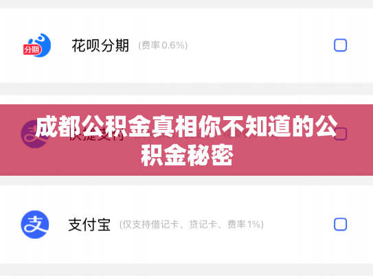 成都公积金真相你不知道的公积金秘密