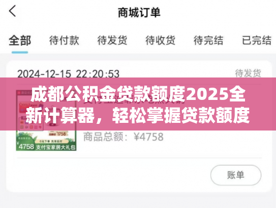 成都公积金贷款额度2025全新计算器，轻松掌握贷款额度