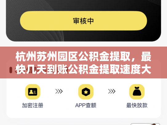 杭州苏州园区公积金提取，最快几天到账公积金提取速度大比拼