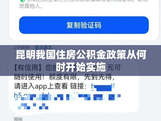 昆明我国住房公积金政策从何时开始实施