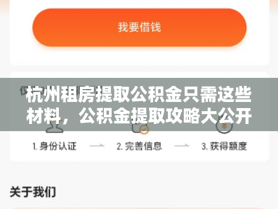 杭州租房提取公积金只需这些材料，公积金提取攻略大公开