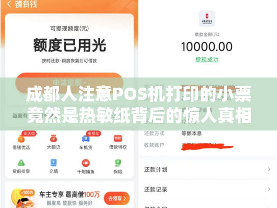 成都人注意POS机打印的小票竟然是热敏纸背后的惊人真相