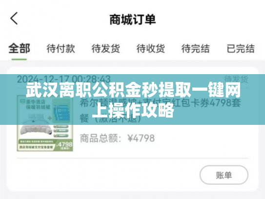 武汉离职公积金秒提取一键网上操作攻略