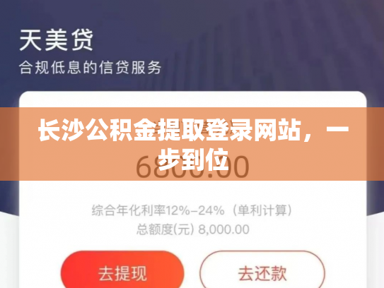 长沙公积金提取登录网站，一步到位