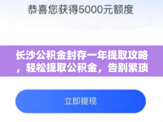 长沙公积金封存一年提取攻略，轻松提取公积金，告别繁琐流程